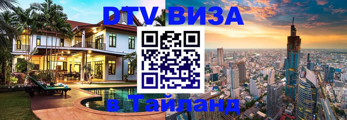 DTV (ДТВ) visa Таиланд Самара 