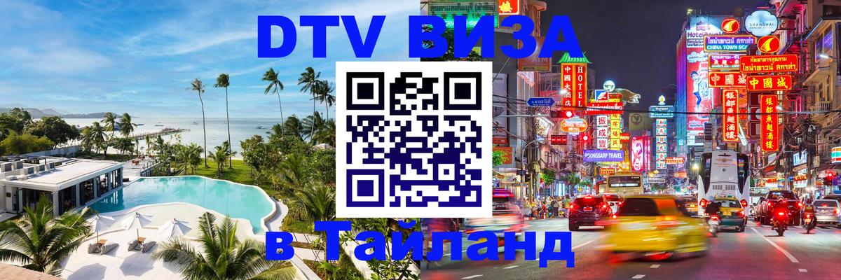 Стоимость и условия DTV визы — оформление в Таиланд под ключ - 06.12.2025 